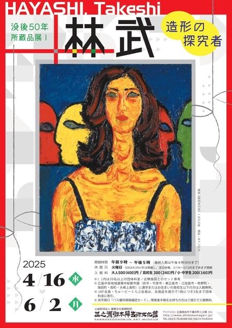 林武　造形の探究者