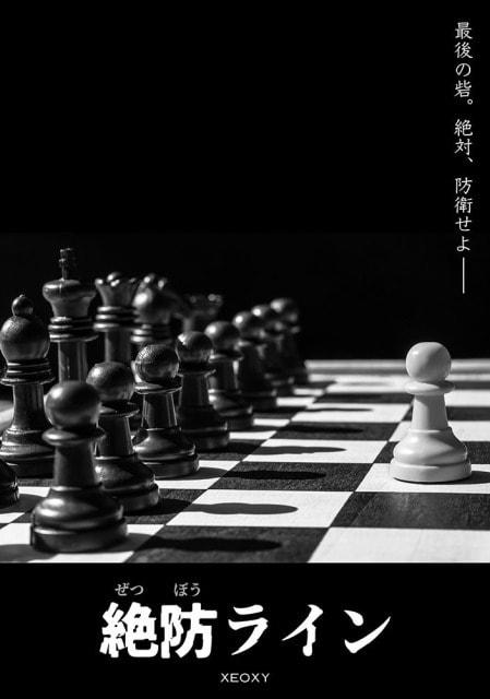 体験型リアル謎解きゲーム「絶防ライン」