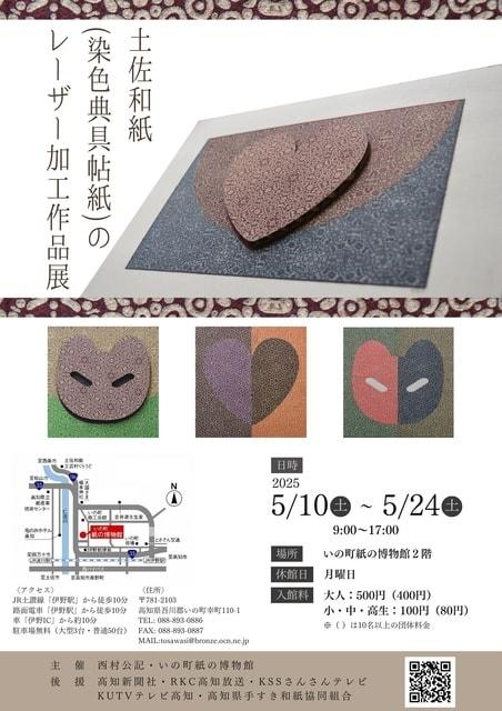 土佐和紙（染色典具帖紙）のレーザー加工作品展