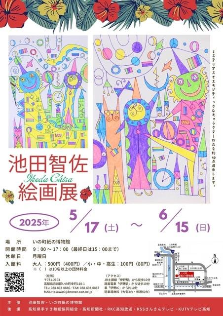 池田智佐 絵画展