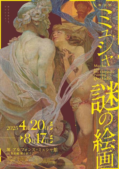 特別展「ミュシャ 謎の絵画」