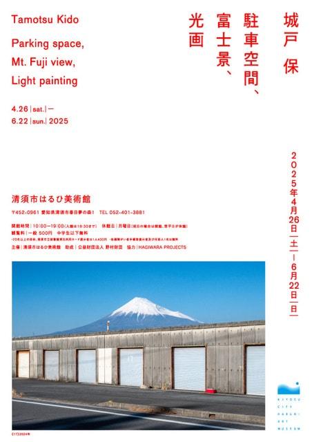 城戸保　駐車空間、富士景、光画