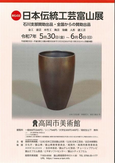 第64回日本伝統工芸富山展