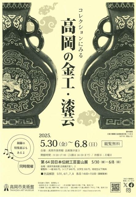 コレクションにみる　高岡の金工・漆芸