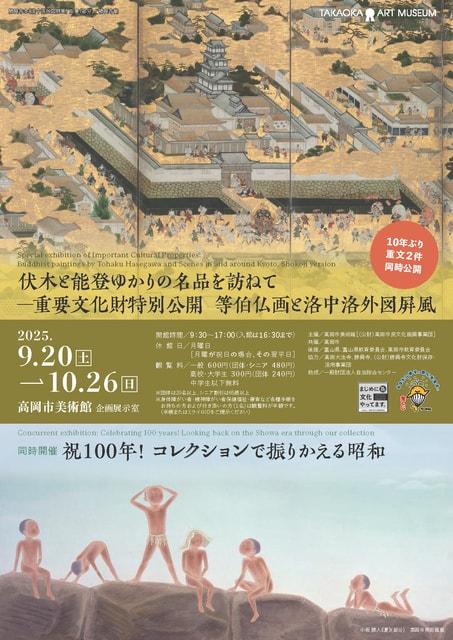 伏木と能登ゆかりの名品を訪ねて―重要文化財特別公開　等伯仏画と洛中洛外図屏風