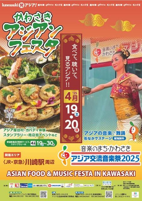 2025かわさきアジアンフェスタ
