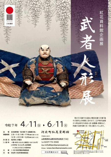 河北町紅花資料館企画展「武者人形展」
