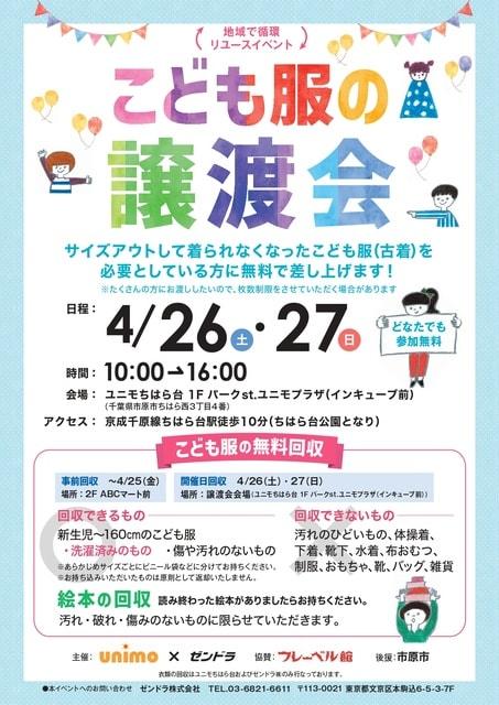 こども服の無料譲渡会＆無料回収（市原市）
