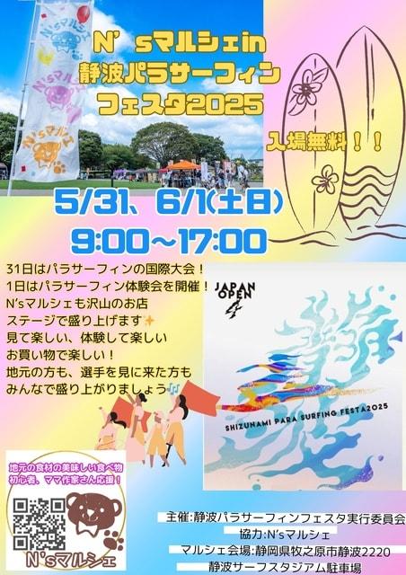 N’ｓマルシェin静波パラサーフィンフェスタ2025