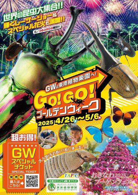 GO!GO! ゴールデンウィーク2025