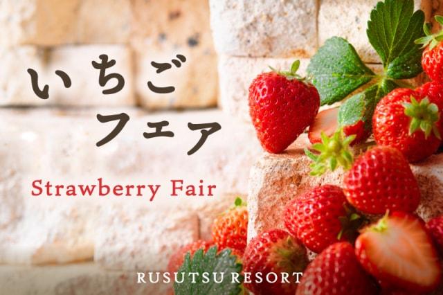 ルスツリゾート　いちごフェア