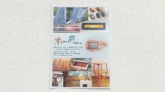 木に触れる 布に触れる 家具工房TE.TE.RO×絆美保工房ふたり展