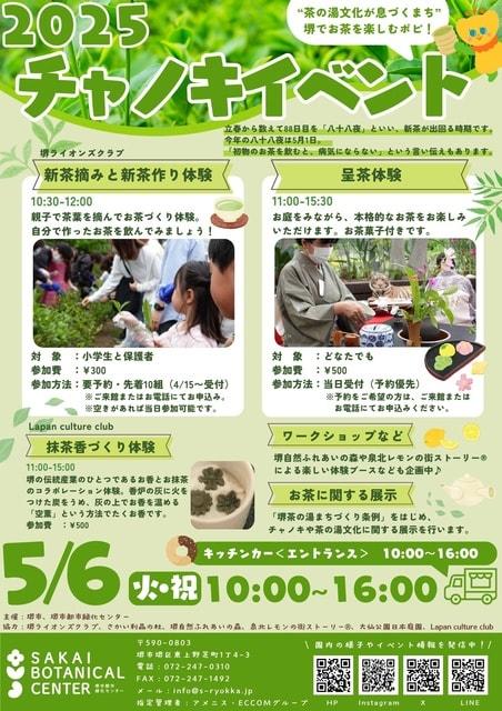 チャノキイベント2025
