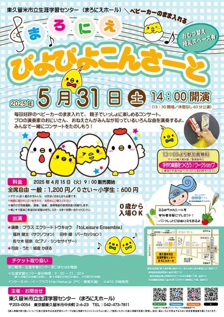 まろにえぴよぴよコンサート