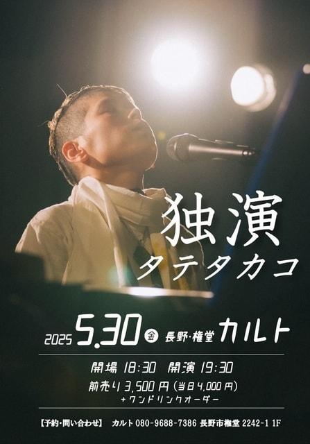 タテタカコ独演