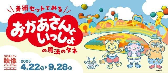 映像ミュージアム企画展「美術セットでみるおかあさんといっしょの魔法のタネ」