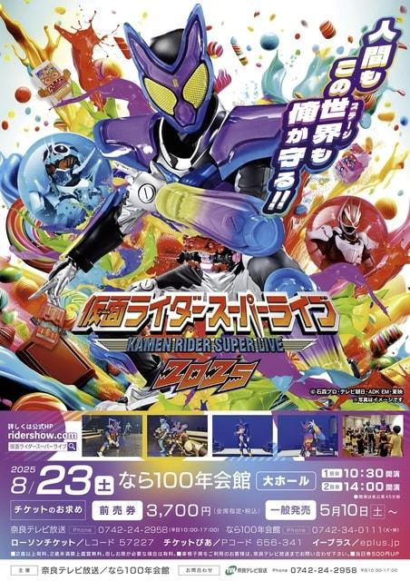 仮面ライダースーパーライブ2025（奈良公演）