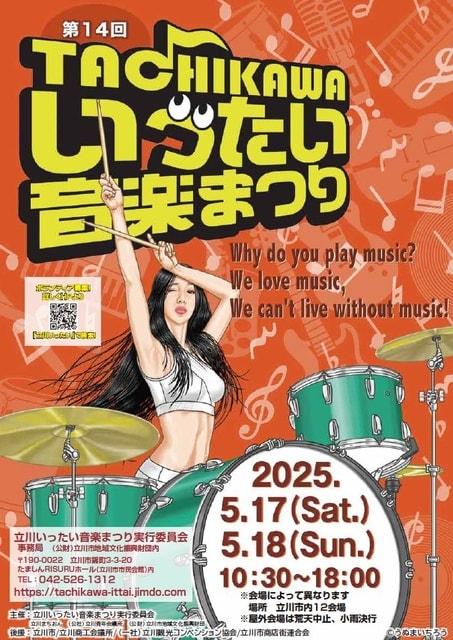第14回立川いったい音楽まつり2025