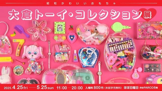昭和かわいいおもちゃ 大倉トーイ・コレクション展