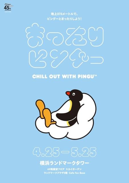 『まったりピングー』CHILL OUT WITH PINGU(TM)