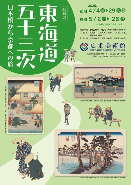 東海道五十三次　日本橋から京都への旅