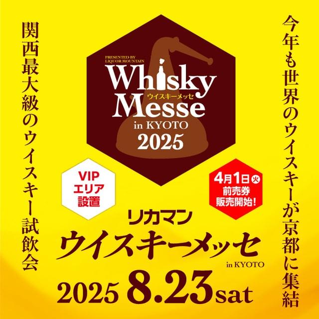 リカマンウイスキーメッセ in KYOTO