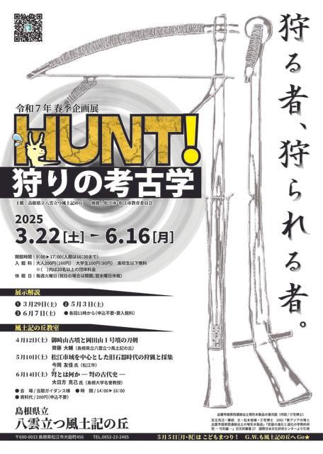 令和7年度春季企画展「HUNT! － 狩りの考古学 －」