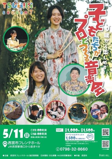 TSUMIKI season7 ～0歳から楽しめる！「子どもたちがプロとつくる音楽会」～