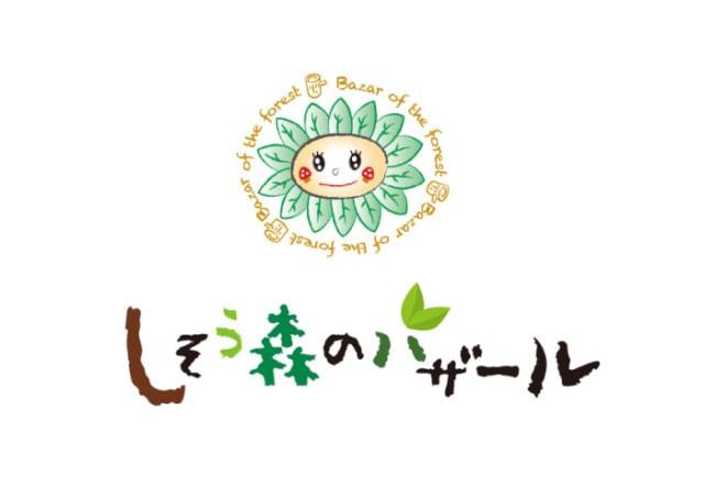 しそう森のバザール