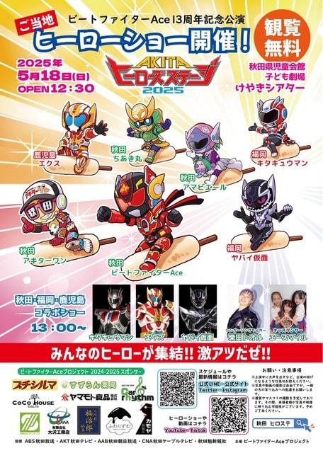 AKITAヒーローズステージ2025