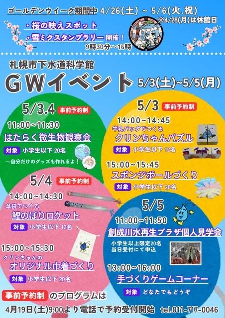 札幌市下水道科学館ゴールデンウィークイベント