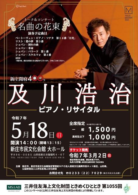 及川浩治ピアノ・リサイタル トーク＆コンサート「名曲の花束」