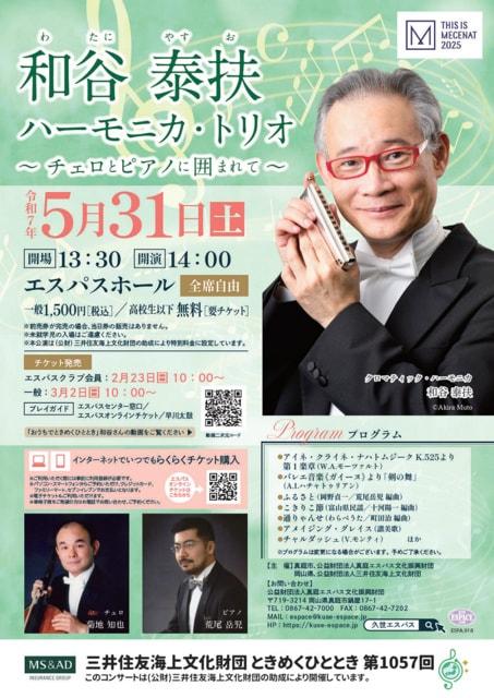 和谷泰扶ハーモニカ・トリオ ～チェロとピアノに囲まれて～