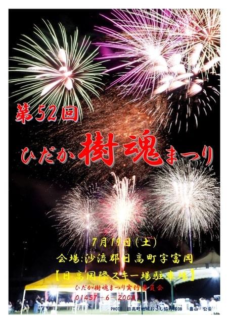 第52回ひだか樹魂まつり
