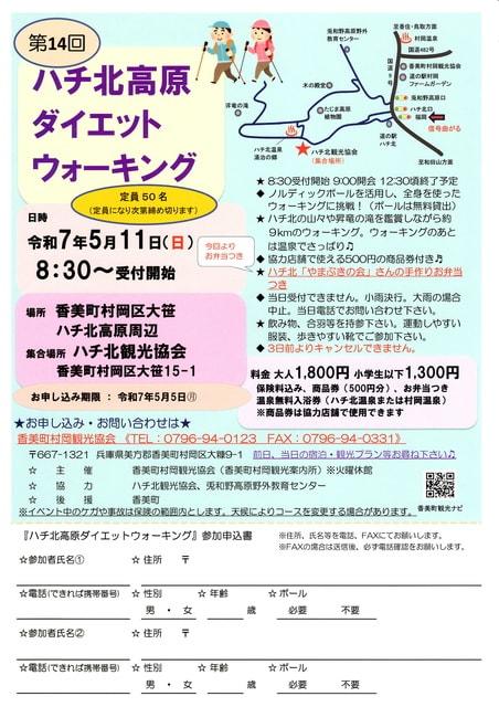 第14回　ハチ北高原ダイエットウォーキング
