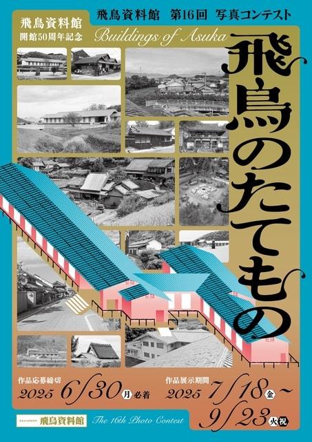 飛鳥資料館　第16回写真コンテスト「飛鳥のたてもの」