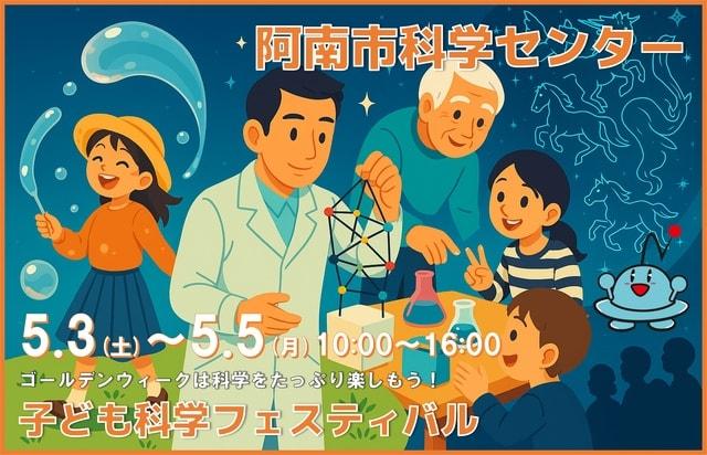 子ども科学フェスティバル