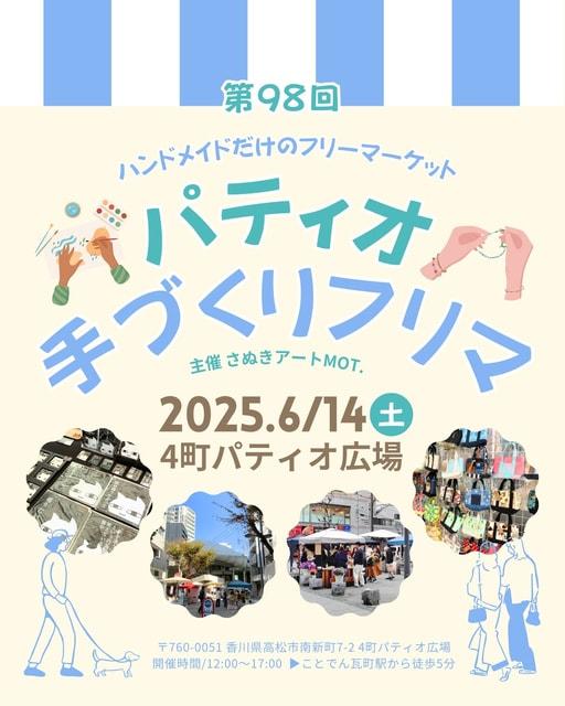 第98回パティオ手づくりフリマ