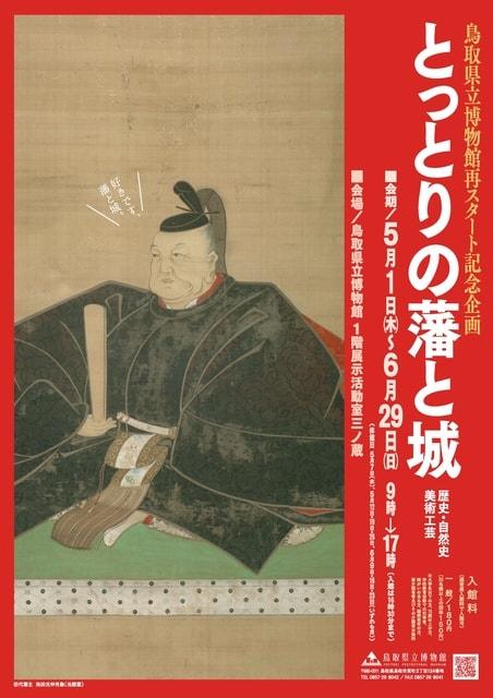 令和7年度　鳥取県立博物館再スタート記念企画「とっとりの藩と城 ー歴史・自然史・美術工芸ー」