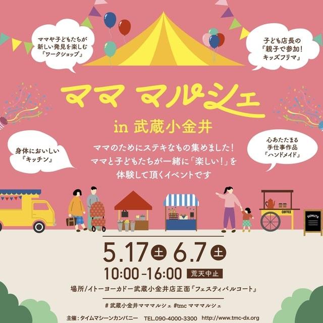 武蔵小金井駅前広場ママ・マルシェ（5月）