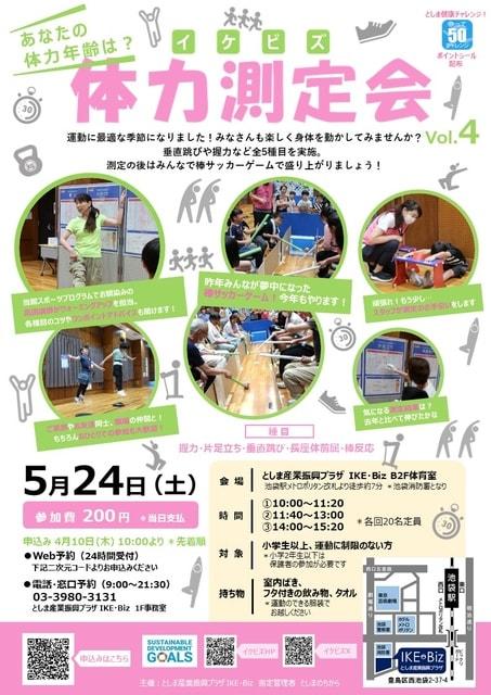 あなたの体力年齢は？イケビズ体力測定会　Vol.4　豊島区