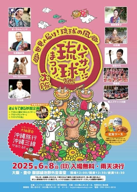 ハイサイ！琉球まつり！2025　～世界へ届け！琉球の風～