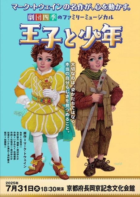 長岡京芸術劇場　劇団四季ファミリーミュージカル「王子と少年」