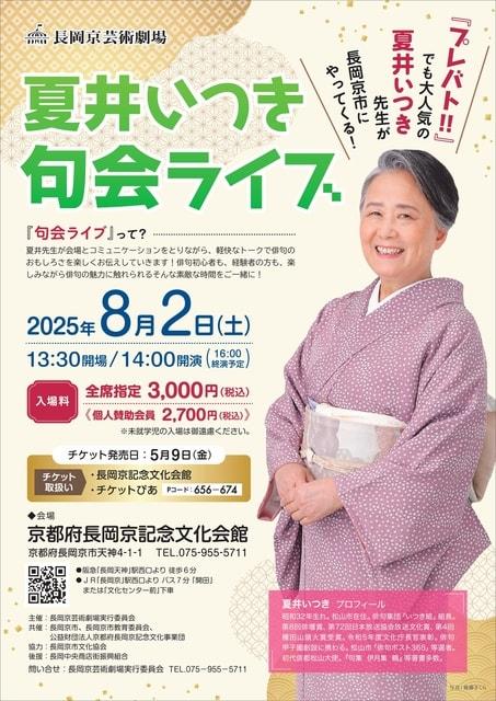 長岡京芸術劇場　夏井いつき句会ライブ