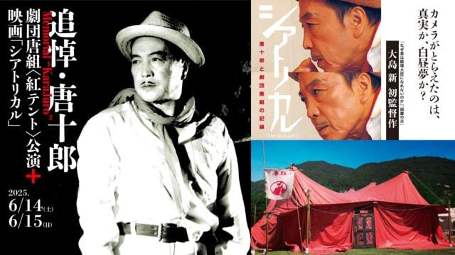 追悼・唐十郎　劇団唐組紅テント公演＋映画「シアトリカル」上映会
