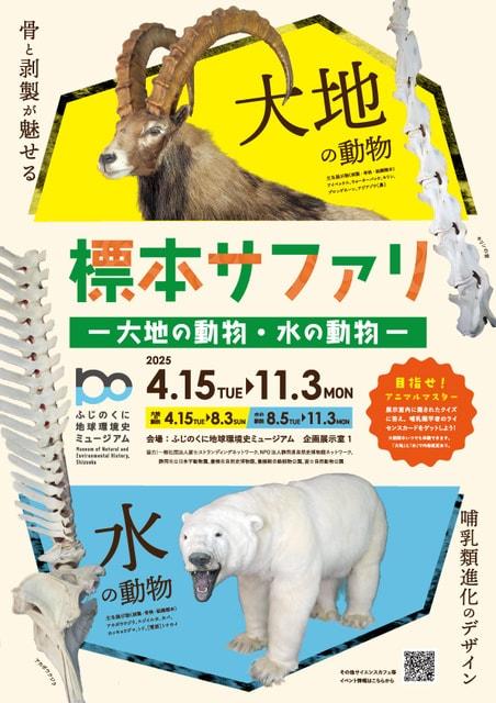 企画展「標本サファリー大地の動物・水の動物ー」（前期）