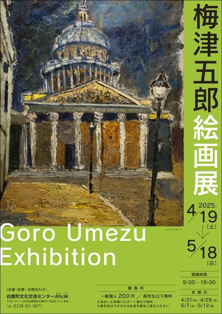 梅津五郎絵画展
