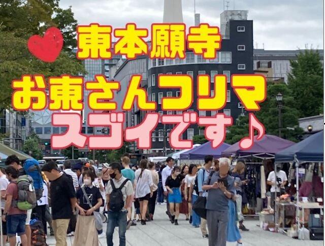 東本願寺前　お東さんフリーマーケット（5月）