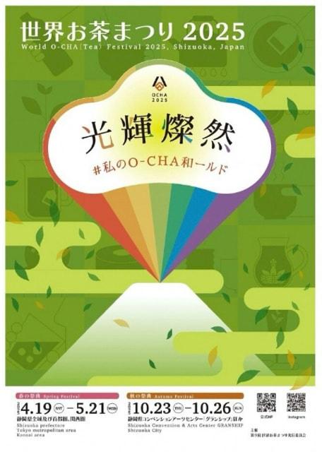 世界お茶まつり2025 春の祭典