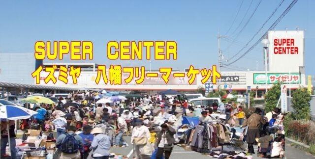 スーパーセンターイズミヤ八幡フリーマーケット（5月）